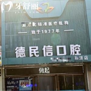 长治德民信口腔门诊部