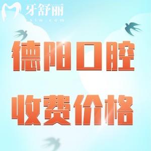 德阳口碑好的牙科医院收费标准更新2024，种植牙/补牙/正畸/全瓷牙已降价
