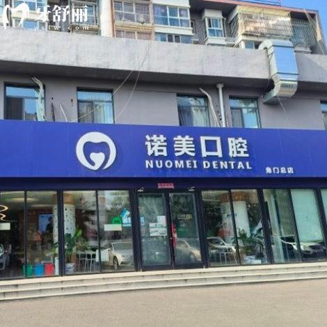 汇总北京诺美口腔6家门诊部地址:含角门|方庄|亦庄|大屯|芍药居|马连道店地址电话