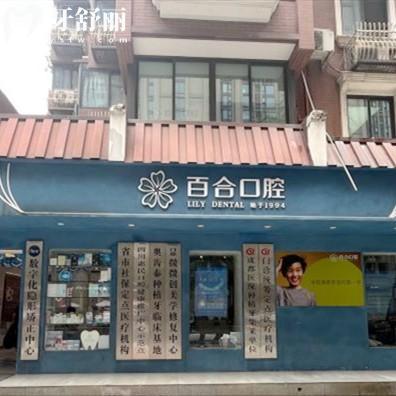 成都武侯百合口腔诊所