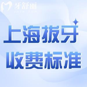 上海拔牙收费标准公布:部分可医保能报销价格更加合理低至几十元!