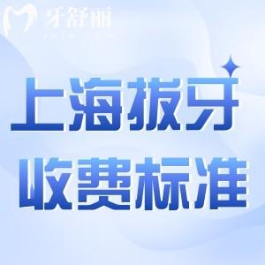 上海拔牙收费标准公布:部分可报销价格更加合理低至几十元!