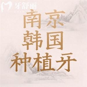 南京韩国种植牙多少钱一颗？登腾/奥齿泰/纽百特超全一览