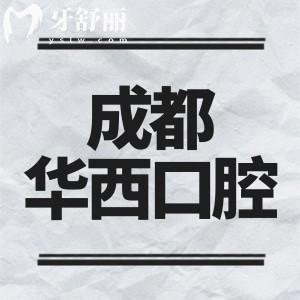 华西口腔种植科医生排名：宫萍/谭震/刘福祥等技术实力上榜