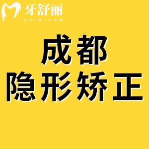 成都做隐适美隐形矫正多少钱？参考价2.38万—6万附成都正畸排名榜