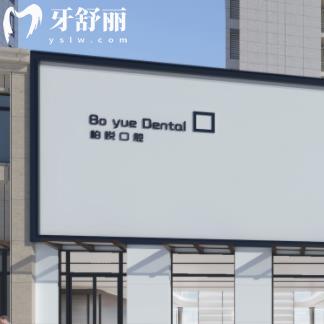 泰州柏悦口腔种植牙怎么样?网友评价种牙技术好价格还不贵