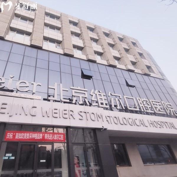2025超全维尔口腔医院收费标准上线:(种植牙/正畸/牙冠/补牙/拔牙价格明细一览)