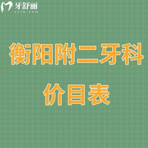 更新衡阳附二牙科价目表:看牙冠/补牙/矫正/种植牙收费标准贵吗