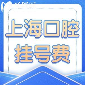 上海正规口腔医院挂号费多少钱?对比口腔医院/私人门诊收费标准来看