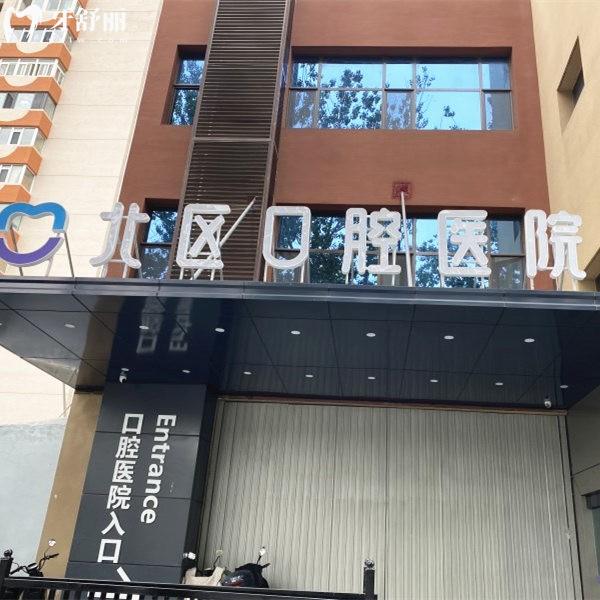 北京北区口腔医院收费标准，2025年进口种植牙1680/矫正4500/牙齿美白493元起