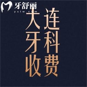 新版大连牙科医院收费明细分享：洗牙镶牙整牙种牙都多少钱？