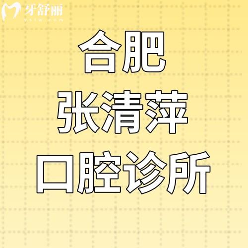 合肥肥东张清萍口腔诊所