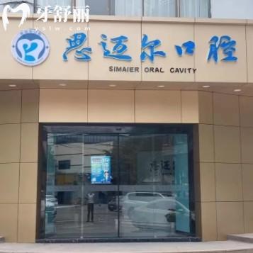 昆山苏迈尔口腔连锁