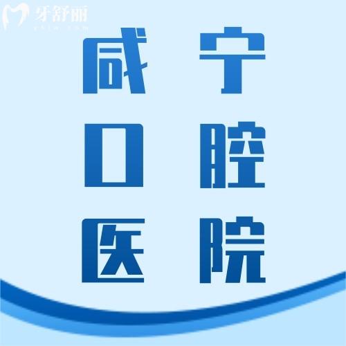 一份新咸宁口腔诊所价目表，包含2023咸宁种植/正畸/修复价格