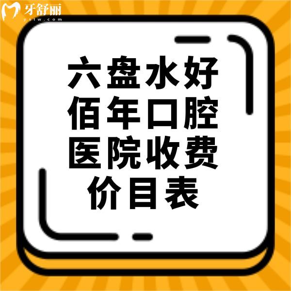 翻新六盘水好佰年口腔医院收费价目表，正规牙科拔智齿矫正价格不贵哦