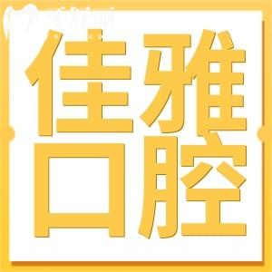 廉江佳雅口腔医院好不好?是二级正规民营机构看牙技术靠谱