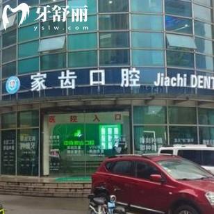 苏州家齿口腔连锁