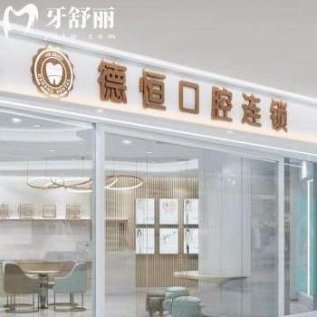 新版福清德恒口腔价目表全:正规医院种植牙2999+/矫正9800+收费不高