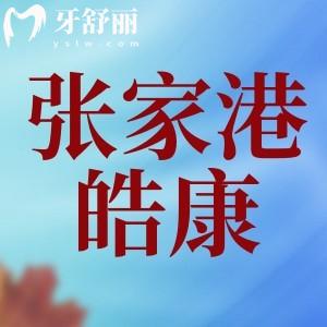 张家港皓康口腔门诊部怎么样？看牙实惠揭秘真实口碑评价