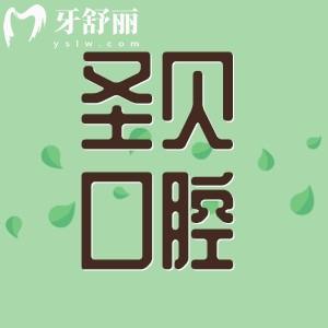 圣贝是正规口腔医院吗？查询资质正规/地址及收费标准