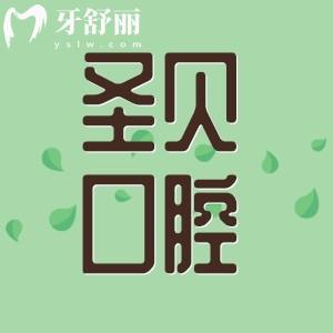 圣贝是正规口腔医院吗？在线查询资质正规/地址及收费标准