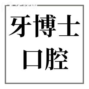 牙博士口腔医院收费贵吗现在?2025年种植牙价格1980矫正4500靠谱又实惠