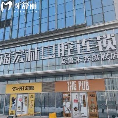 乌鲁木齐福宏林口腔怎么样?红光山/奇台路店顾客评价技术好