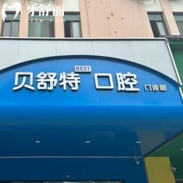 扬州贝舒特口腔门诊部