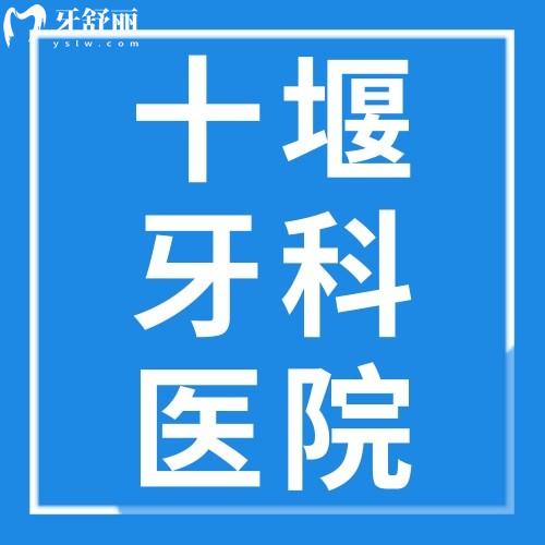 一览十堰牙科医院收费价格表，可知品冠/华玉/从兵/胜元口腔收费标准