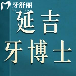 延吉牙博士口腔门诊怎么样?是正规连锁口腔价格不贵口碑好