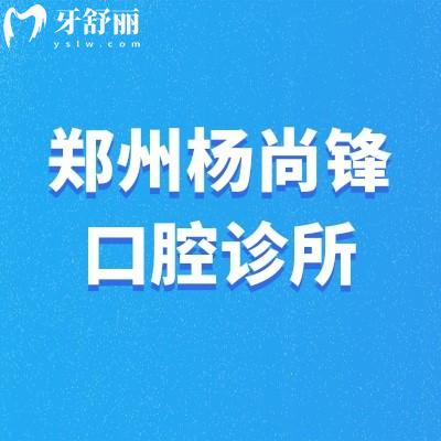 郑州惠济杨尚锋口腔诊所