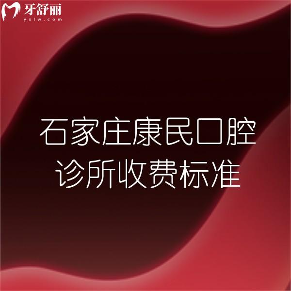 全新石家庄康民口腔诊所收费标准,带你看种植正畸价格不高,附地址