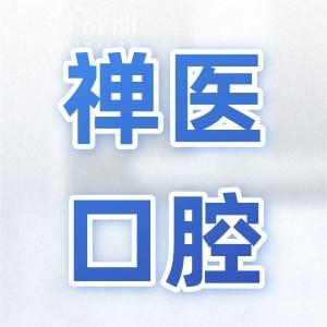 佛山禅医口腔医院正规吗?是正规且技术好的3级私立医院