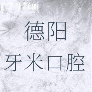 新版德阳牙米口腔价格查询：种植牙2880+正畸8800+补牙298挺划算