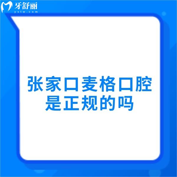 张家口麦格口腔是正规的吗?医院简介+医生技术+患者评价get