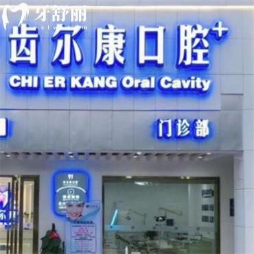 长沙齿尔康口腔怎么样?看患者真实反馈/附地址以供参考