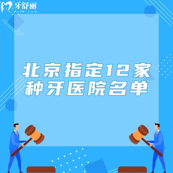 北京指定12家种牙医院名单曝光,种植医生技术靠谱口碑好放心选择