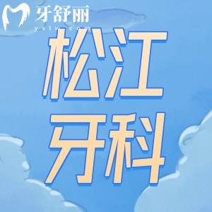 上海松江区牙科诊所哪家好?拜博/摩尔/美乐等排名前十口碑好价格不贵