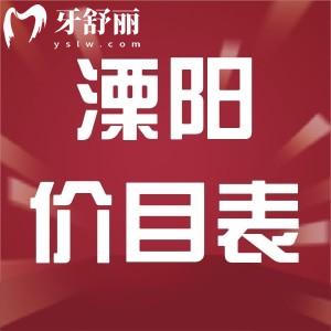 溧阳牙科医院收费标准已更新，包含全新洗牙/补牙/种牙/整牙/牙冠多少钱