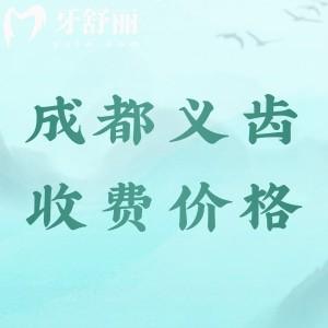 2024成都全口义齿多少钱？全口活动假牙2000元起全口吸附性义齿3万起