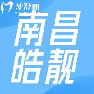 南昌皓靓口腔怎么样？想知道的价格收费表以及各分院地址