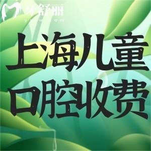 上海儿童看牙收费标准更新!拔牙15+窝沟封闭50+正畸早矫4800+