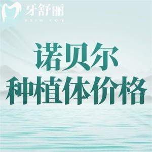 2024诺贝尔口腔医院种植牙多少钱？进口植体一颗1929元起集采价挺划算