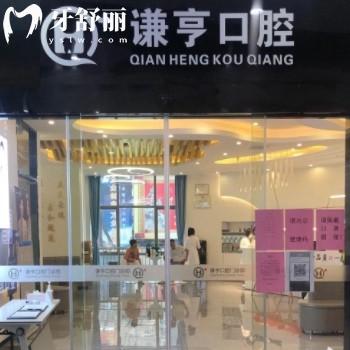 三明谦亨口腔怎么样?三元区市民评价好可以刷医保@地址