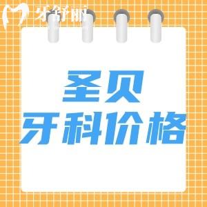 新版圣贝口腔收费标准：一览种植牙/正畸/补牙价格及国内各院地址汇总