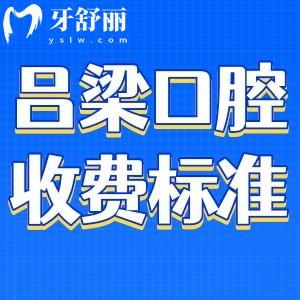 吕梁口腔医院收费标准:种植牙、矫正价格实惠还有口碑牙科推荐