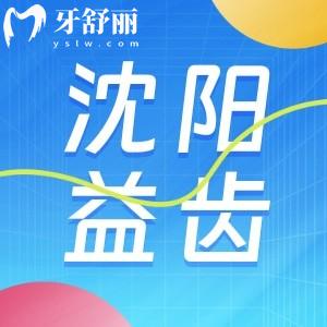 沈阳沈北益齿口腔新版价格收费表，经济实惠牙友口碑评价好