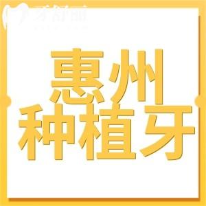 惠州种植牙多少钱一颗2024价格表:单颗2580/半口1.8万/全口3.6万