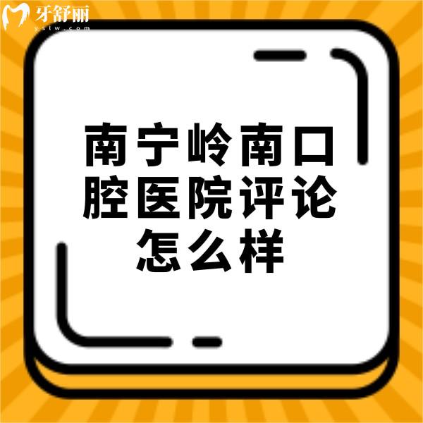 南宁岭南口腔医院评论怎么样？网评正规种植牙价格不贵