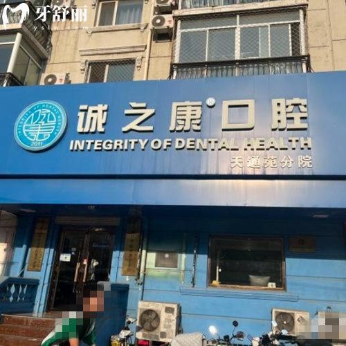 北京诚之康口腔天通苑店怎么样?价格合理,技术靠谱,服务好